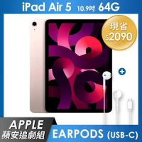 《蘋安追劇組》iPad Air 5 64GB 10.9吋 Wi-Fi 平板 - 粉紅+EarPods (USB-C)