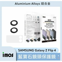 強強滾生活  imos 藍寶石鏡頭貼 SAMSUNG Galaxy Z Flip 4
