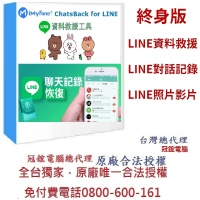 【iMyFone】ChatsBack for LINE Line救援軟體--終身版