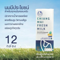 [12 กล่อง] Chiangmai Freshmilk Lactose Free UHT Milk High Vitamin D & Calcium แลคโตสฟรี ปราศจากน้ำตา