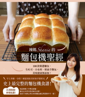 【電子書】辣媽Shania的麵包機聖經：100款精選麵包，生吐司、小布利、奶油手撕包，美味健康無添加！