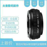 AF-EOSR轉接環適用於sony索尼美能達A口鏡頭轉canon佳能EOSR RFRPR5R6微單