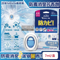 日本Febreze風倍清-BIO浴廁除臭香氛防霉W空氣芳香劑7ml/盒(約6週長效消臭,衛浴空氣清淨,廁所除異味擴香)
