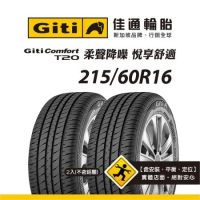 【Giti佳通輪胎】T20 215/60R16 2入組