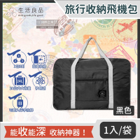 生活良品-韓版超大容量摺疊旅行袋飛機包-黑色(容量24公升 旅行箱登機箱/收納包)