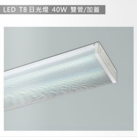 【燈王的店】LED T8 4尺 雙管 加蓋日光燈具(附燈管) TYL334 (易碎品限自取)