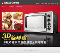 ◤ 贈翅膀烤盤◢ YAMASAKI 山崎 45L 不鏽鋼三溫控烘培全能電烤箱 SK-4590RHS