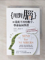 【書寶二手書T2／心靈成長_CZO】用對腦，從此不再怕數字：學會如何學習，以如何創意思考_芭芭拉‧歐克莉