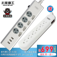 【太星電工】★ 買一送一價★ 四開四插速充寶USB電腦線6尺/送/一開六插電腦延長線(OCP44306+OCB61304)