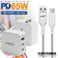 CB 65W GaN 氮化鎵 快速充電器-白+高密編織線USB to Type-C充電線-100cm