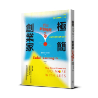 極簡創業家：找出新創極簡之道