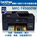 兄弟牌 MFC-T4500DW 原廠大連供A3多功能複合機