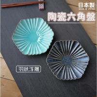 日本製 美濃燒 陶瓷盤 羽狀浮雕六角盤｜水果盤 沙拉盤 碗盤器皿 盤子 日式餐盤 餐盤 日本進口