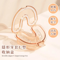 【不怕倒】隱形牙套U型收納盒(食品級 飾品 易清洗 維持器 假牙盒 存放器 隱適美 旅行 矯正器 密封 不漏)