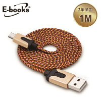【文具通】E-books X7 Micro USB 高強度編織充電傳輸線1m銅 E-IPD058CR
