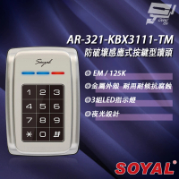 【SOYAL】AR-321-K AR-321K E1 125K EM 銀色 按鍵鍵盤門禁讀頭 防破壞感應式按鍵型讀頭 昌運監視器