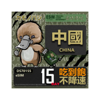 【鴨嘴獸 旅遊網卡】中國eSIM 15日吃到飽 高流量網卡 免插卡網卡(中國上網卡 免插卡 高流量網卡)