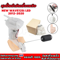 ชุดปั้มน้ำมันเชื้อเพลิง(ปั้มติ๊ก)รุ่น WAVE125I-NEW CL125-i SCOOPY-i W110-i W125-i ZOOMER-X DREAM,SUP