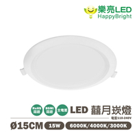 〖樂亮〗★含稅 LED 囍月崁燈 15cm 15W 黃光/自然光/白光 外置驅動器 全電壓