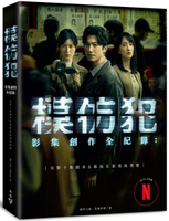 《模仿犯》影集創作全紀錄─完整十集劇本書&幕後花絮寫真導覽（特別收錄原著作者宮部美幸專訪對談）【城邦讀書花園】
