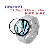 【3D曲面複合】三星 Watch 6 Classic 47mm SM-R960 SM-R965 軟膜 螢幕保護貼