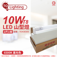 TOA東亞 LTS2143XAA LED 10W 2尺 1燈 6500K 晝白光 全電壓 山型日光燈_TO430305