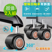 G+ 居家 2組超靜音TPR辦公椅2吋萬向輪5入組有飾蓋(活動腳輪/電腦椅輪子/靜音輪/萬向輪/直插式)
