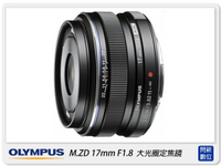 Olympus M.ZD 17mm F1.8 (17 1.8，元佑公司貨)【跨店APP下單最高20%點數回饋】