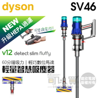 【3/31前隨貨送收納架】dyson 戴森 V12 SV46 Detect Slim Fluffy 強勁輕量智慧無線吸塵器 -原廠公司貨 ( 升級HEPA過濾 ) [可以買]【APP下單9%回饋】