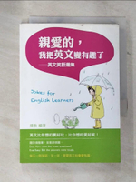 【書寶二手書T4／語言學習_B5N】親愛的，我把英文變有趣了_揚歌