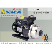 【94五金】♠限量促銷♠大井WALRUS TQ400B 電子穩壓加壓機 加壓馬達 泵浦 恆壓 TQ400
