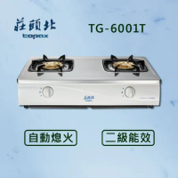莊頭北 TOPAX【最新安全台爐】 安全瓦斯台爐 TG-6001T 瓦斯爐 雙口爐【全國配送 不含安裝】