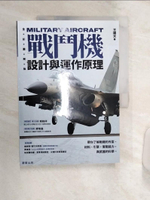 【書寶二手書T1／科學_R4C】戰鬥機設計與運作原理：帶你了解戰機的外型、材料、引擎，實戰能力，與武器的科學_王皞天