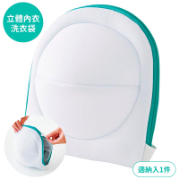 日本COGIT洗衣機用3D立體洗衣網袋909122洗衣袋(加寬型19x38cm,適A~G罩杯胸罩;防內衣背心變形)亦適直立式滾筒乾衣機