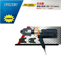 FUNET FU-1680A 全自動插電式壓接工具 自動回油 大型端子夾 白鐵管 不銹鋼 剪刀 切割 接頭