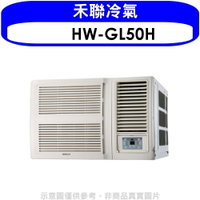 全館領券再折★禾聯【HW-GL50H】變頻冷暖窗型冷氣8坪(含標準安裝)