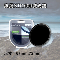 鼎鴻@格林爾ND1000減光鏡 67mm 72mm 濾鏡 過濾光線 Green.L格林爾拍日蝕 日食 日環蝕