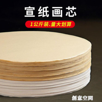 1kg宣紙畫芯生宣國畫畫片鏡片畫心圓形宣紙扇面批發書法作品紙空白加厚宣紙【林之舍】