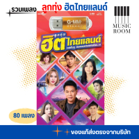 USB เพลงลูกทุ่ง ฮิตไทยแลนด์ 80 เพลง [แฟลชไดร์ฟเพลง] GMM MUSIC