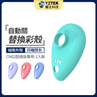 【YZTEK 耀主科技】e+自動關 CN02替換彩殼 一入(共四色 不含安裝)