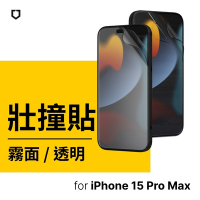 犀牛盾 iPhone 15 Pro Max(6.7吋) 壯撞貼 透明/霧面螢幕保護貼(附貼膜輔助工具)