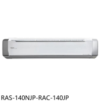 日立江森【RAS-140NJP-RAC-140JP】變頻分離式冷氣(含標準安裝)