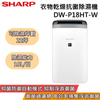 SHARP 夏普 DW-P18HT-W P18HT 18L衣物乾燥抗黴除濕機 能源效率1級 台灣公司貨