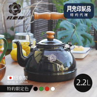 日本月兔印 原廠正品 日製原木柄琺瑯茶壺-2.2L(IH爐可用 琺瑯燒水壺 煮茶壺)