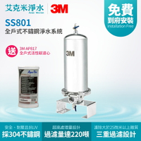 【3M】SS801 全戶式不鏽鋼淨水系統