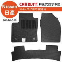 真便宜 [預購]CARBUFF 蜂巢式防水車墊 Nissan Kicks(2018~)適用