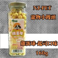 NJ-PET 寵物小饅頭/雞蛋球-起司口味 160g