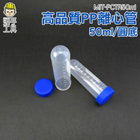 《頭手工具》塑膠離心管 高品質PP離心管 塑膠離心管 50ml螺蓋尖底刻度 單個8元 MIT-PCT50ml