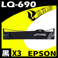 【速買通】超值3件組 EPSON LQ-690/LQ695 點陣印表機專用相容色帶