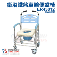 恆伸醫療器材 ER-43012鋁合金固定式便椅 /便盆椅/洗澡椅/鐵輪(有輪可推、可架馬桶)